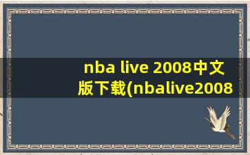 nba live 2008中文版下载(nbalive2008在哪里下载安装)